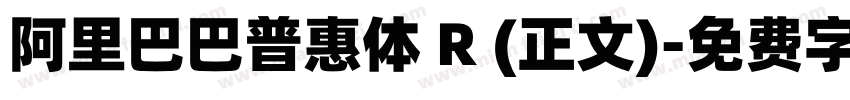 阿里巴巴普惠体 R (正文)字体转换